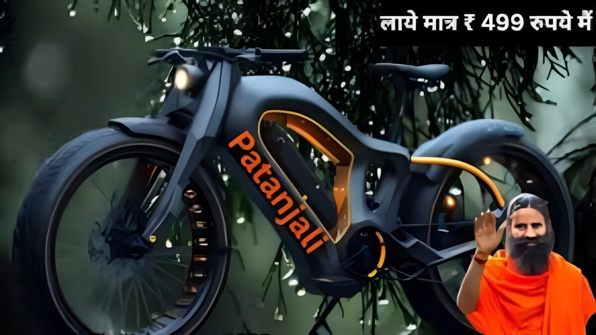 Patanjali Electric Cycle: पतंजलि इलेक्ट्रिक साइकिल की पूरी जानकारी 220Km पर चार्जिग चलेगा