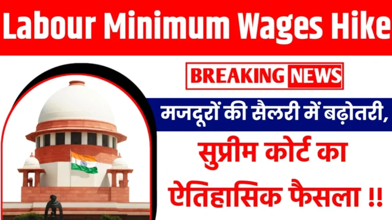 अब हो गयी मजदूरों की सैलरी में इतनी बढ़ोतरी, सुप्रीम कोर्ट का ऐतिहासिक फैसला Labour Minimum Wages Hike