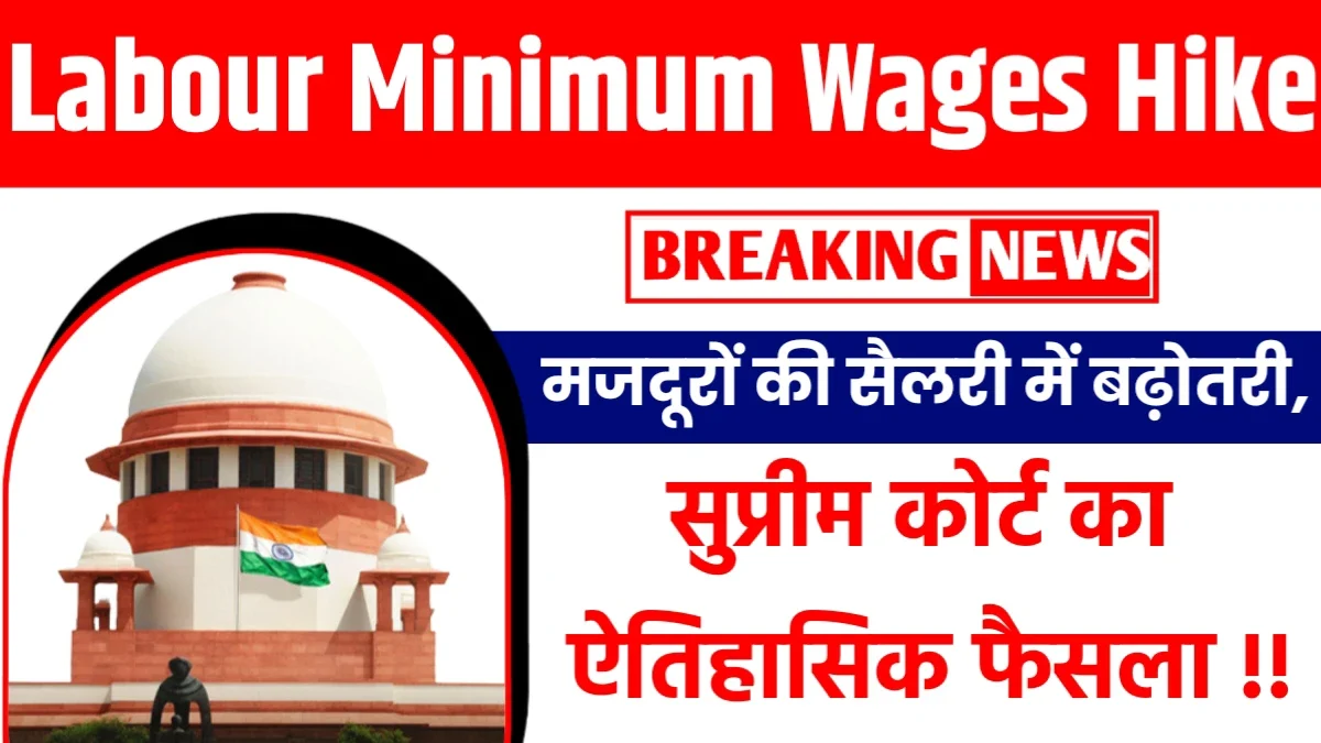 अब हो गयी मजदूरों की सैलरी में इतनी बढ़ोतरी, सुप्रीम कोर्ट का ऐतिहासिक फैसला Labour Minimum Wages Hike
