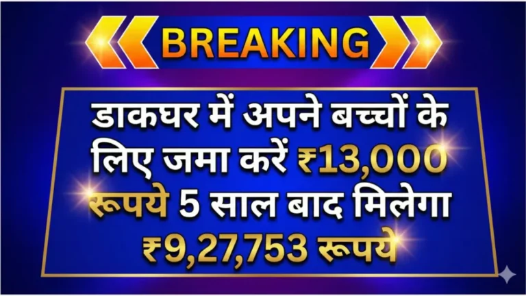 By depositing ₹13,000, you will receive a return of ₹9,27,753 after 5 years under the Post Office RD Scheme.
