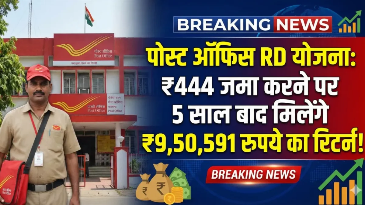 By depositing ₹444, you will receive a return of ₹9,50,591 after 5 years under the Post Office RD Scheme.