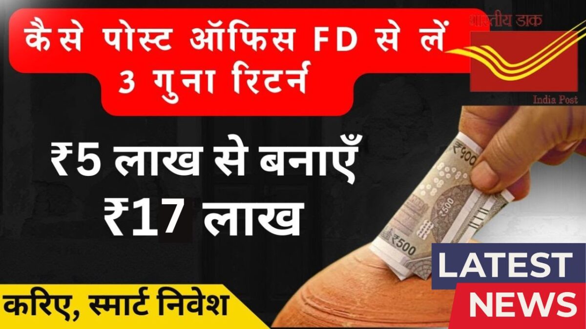 post office scheme 2025, post office savings plan, post office investment returns, post office 17 lakh scheme, post office tips 2025, best savings scheme India, govt investment scheme, post office interest rates 2025, secure investment plans, post office money growth,