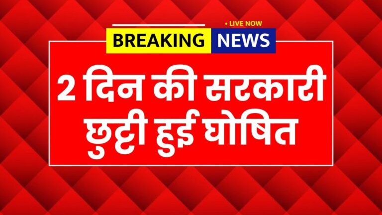 Public Holiday 2025, two day holiday news, schools closed 2025, offices closed 2025, banks closed holiday, government holiday update, national holiday 2025, public holiday announcement, holiday news India, 2025 holiday list,