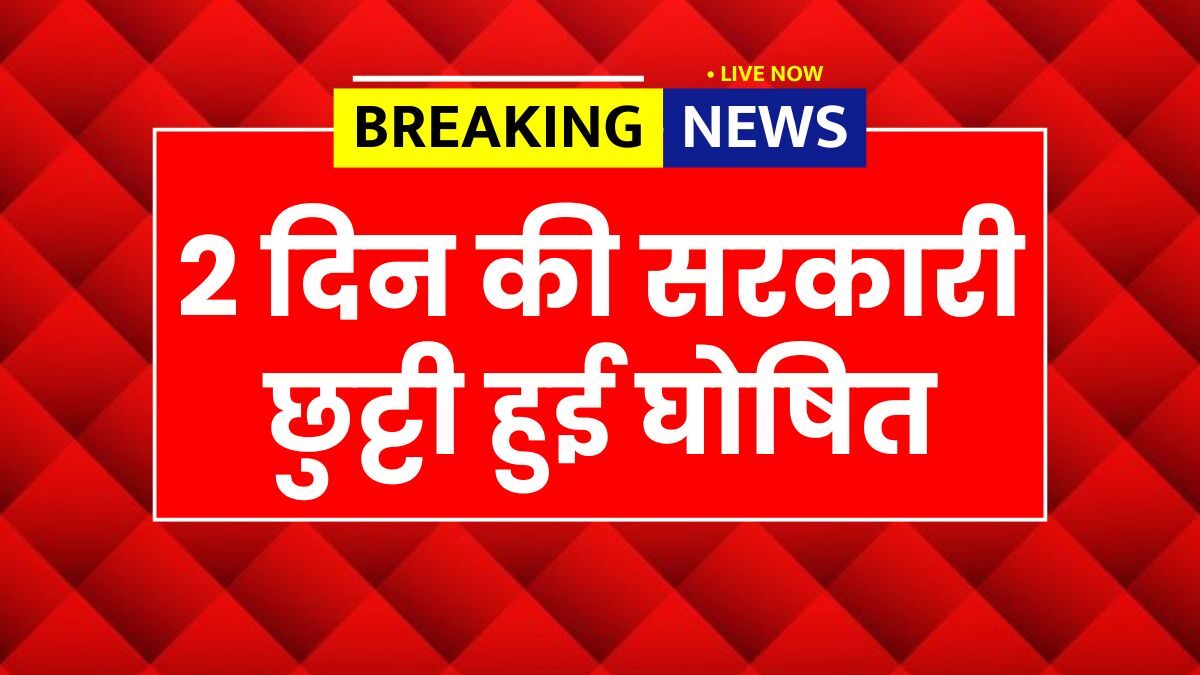 Public Holiday 2025, two day holiday news, schools closed 2025, offices closed 2025, banks closed holiday, government holiday update, national holiday 2025, public holiday announcement, holiday news India, 2025 holiday list,