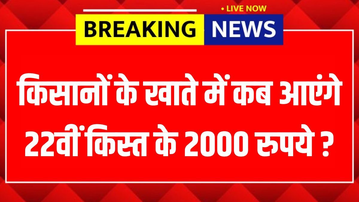 When will the 22nd installment of ₹2000 be credited to farmers' accounts? Find out the latest update on PM Kisan 22nd Installment.