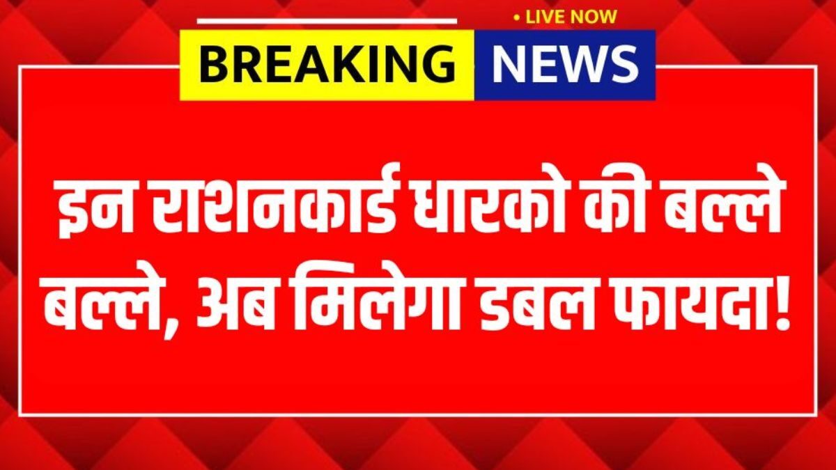 These ration card holders are in for a treat, they will now get double the benefits! Ration Card New Update 2025